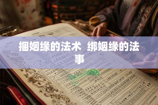 捆姻缘的法术  绑姻缘的法事