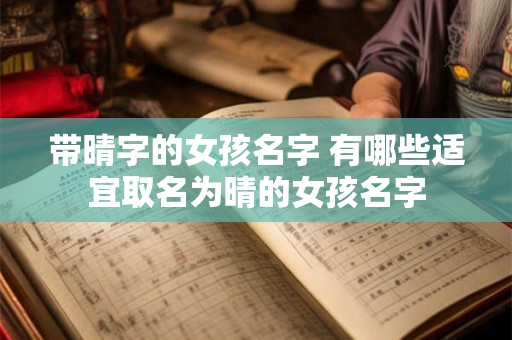 带晴字的女孩名字 有哪些适宜取名为晴的女孩名字