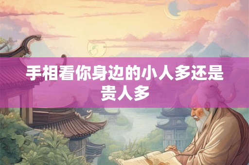 手相看你身边的小人多还是贵人多