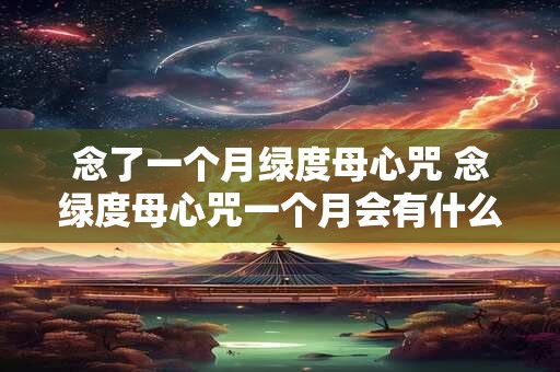 念了一个月绿度母心咒 念绿度母心咒一个月会有什么变化