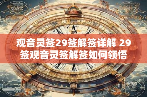 观音灵签29签解签详解 29签观音灵签解签如何领悟