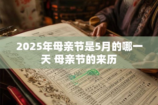 2025年母亲节是5月的哪一天 母亲节的来历 2025年母亲节是5月的哪一天 母亲节的来历