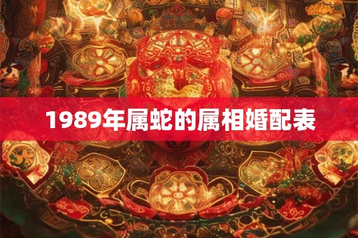 1989年属蛇的属相婚配表
