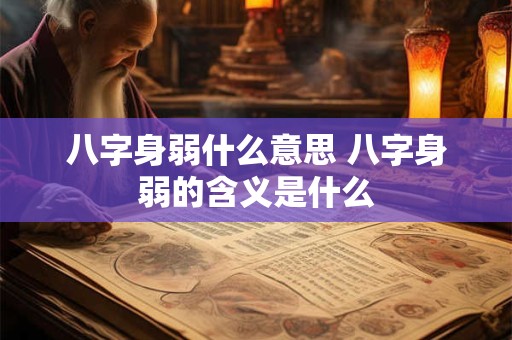八字身弱什么意思 八字身弱的含义是什么