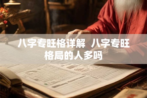 八字专旺格详解  八字专旺格局的人多吗