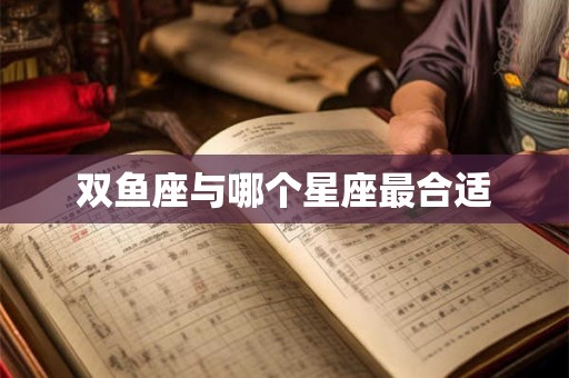 双鱼座与哪个星座最合适