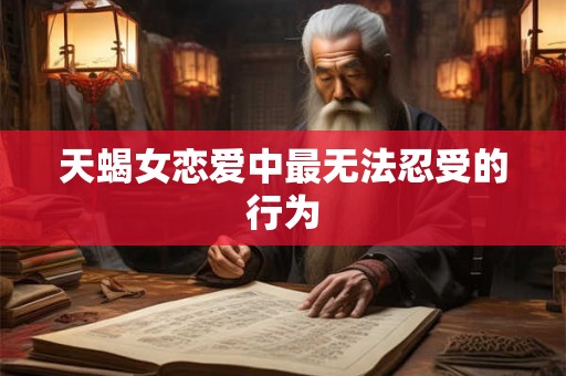 天蝎女恋爱中最无法忍受的行为