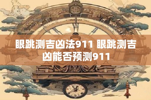 眼跳测吉凶法911 眼跳测吉凶能否预测911