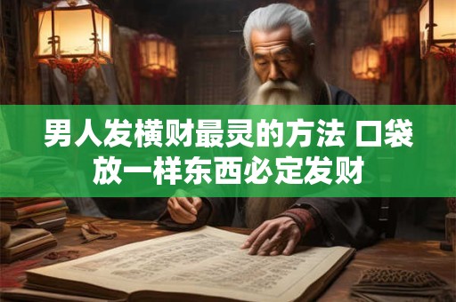 男人发横财最灵的方法 口袋放一样东西必定发财