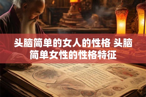头脑简单的女人的性格 头脑简单女性的性格特征