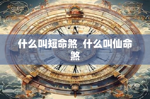 什么叫短命煞  什么叫仙命煞
