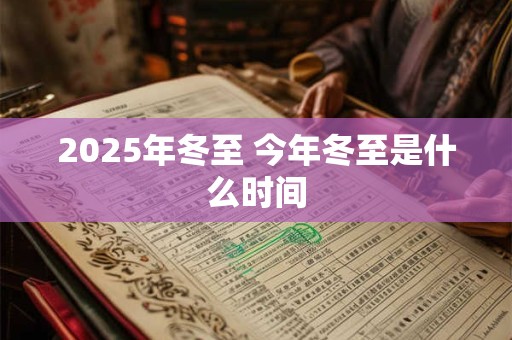 2025年冬至 今年冬至是什么时间