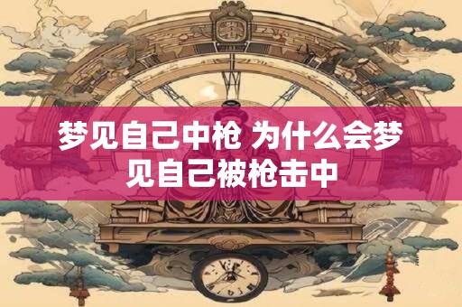 梦见自己中枪 为什么会梦见自己被枪击中