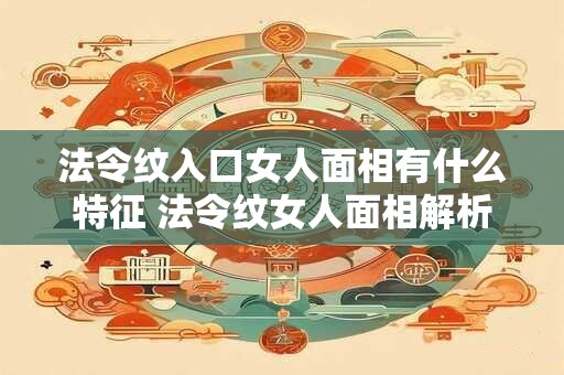 法令纹入口女人面相有什么特征 法令纹女人面相解析