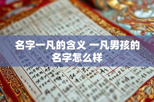 名字一凡的含义 一凡男孩的名字怎么样