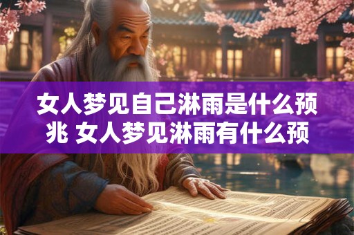 女人梦见自己淋雨是什么预兆 女人梦见淋雨有什么预示