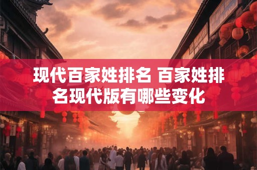 现代百家姓排名 百家姓排名现代版有哪些变化