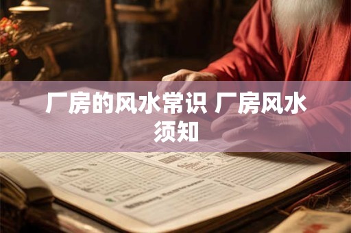 厂房的风水常识 厂房风水须知
