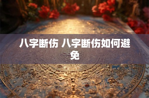 八字断伤 八字断伤如何避免