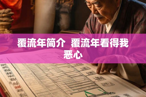 覆流年简介  覆流年看得我恶心