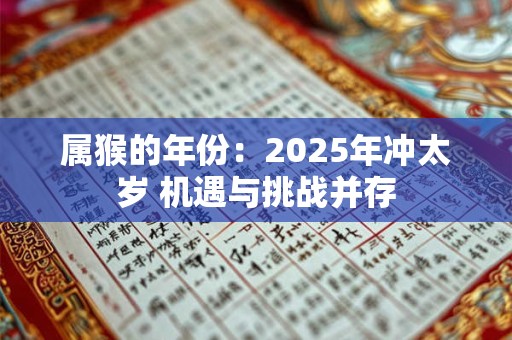 属猴的年份：2026年冲太岁 机遇与挑战并存