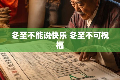 冬至不能说快乐 冬至不可祝福