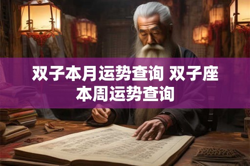双子本月运势查询 双子座本周运势查询