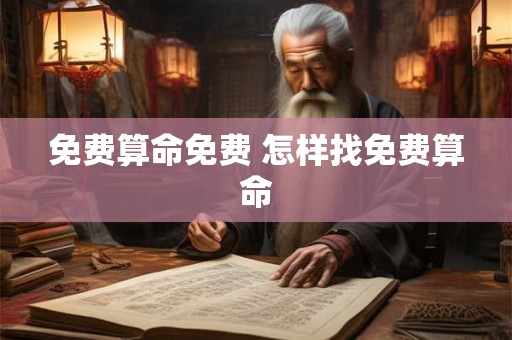 免费算命免费 怎样找免费算命