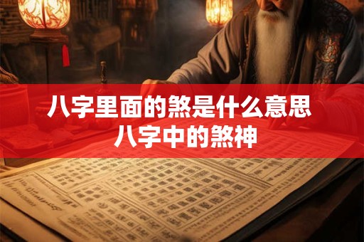 八字里面的煞是什么意思  八字中的煞神