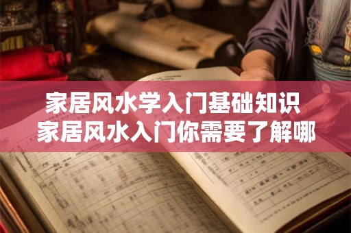 家居风水学入门基础知识 家居风水入门你需要了解哪些基础知识