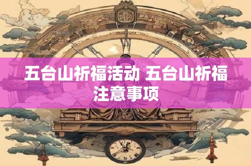 五台山祈福活动 五台山祈福注意事项