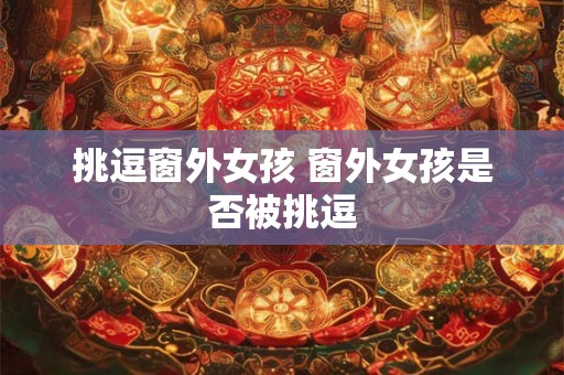 挑逗窗外女孩 窗外女孩是否被挑逗