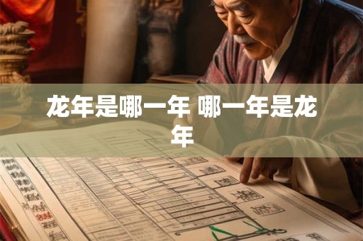 龙年是哪一年 哪一年是龙年