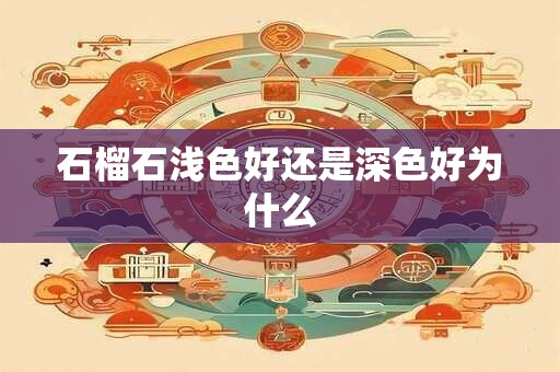 石榴石浅色好还是深色好为什么
