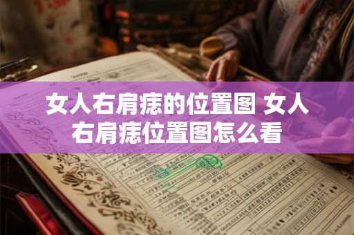 女人右肩痣的位置图 女人右肩痣位置图怎么看