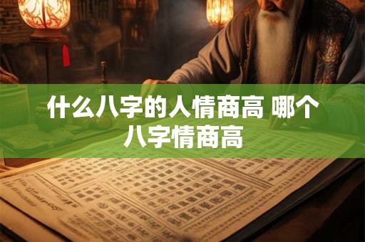 什么八字的人情商高 哪个八字情商高
