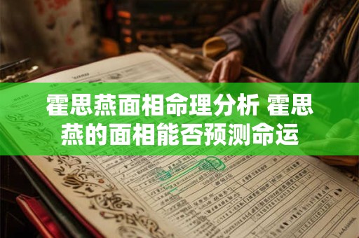 霍思燕面相命理分析 霍思燕的面相能否预测命运