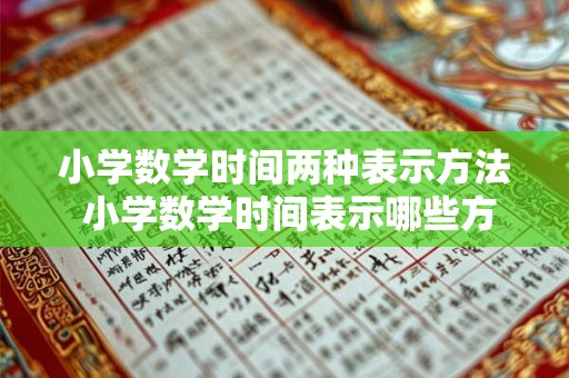 小学数学时间两种表示方法 小学数学时间表示哪些方法