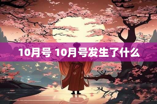10月号 10月号发生了什么