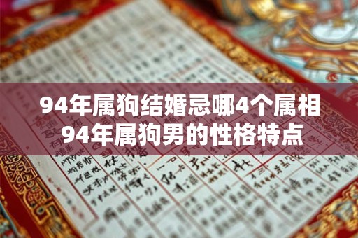 94年属狗结婚忌哪4个属相 94年属狗男的性格特点