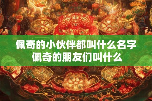 佩奇的小伙伴都叫什么名字 佩奇的朋友们叫什么