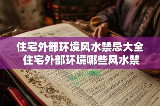 住宅外部环境风水禁忌大全 住宅外部环境哪些风水禁忌需避免
