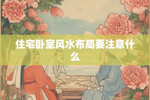 住宅卧室风水布局要注意什么