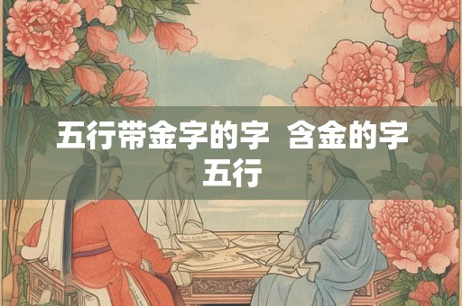五行带金字的字  含金的字五行