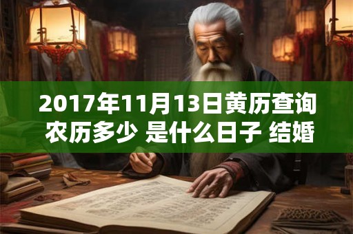 2017年11月13日黄历查询 农历多少 是什么日子 结婚吉时