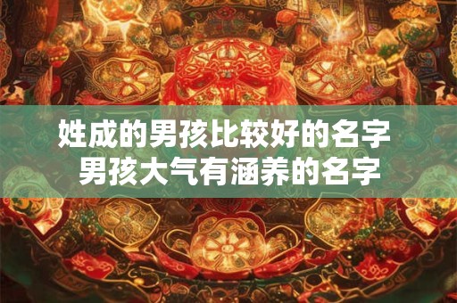 姓成的男孩比较好的名字 男孩大气有涵养的名字