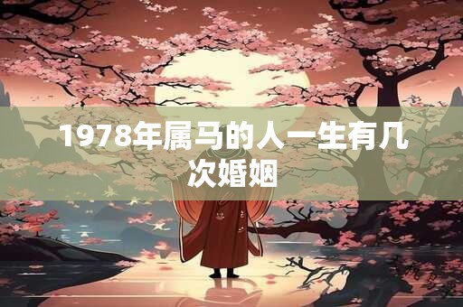 1978年属马的人一生有几次婚姻