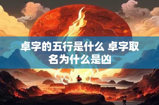 卓字的五行是什么 卓字取名为什么是凶