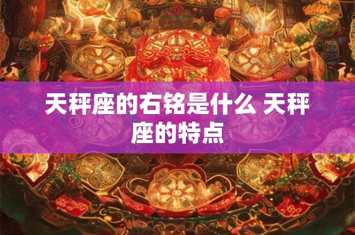 天秤座的右铭是什么 天秤座的特点