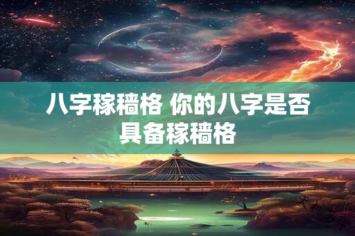 八字稼穑格 你的八字是否具备稼穑格